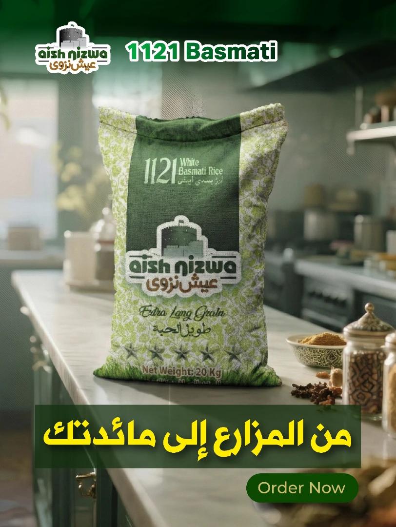 عيش نزوى · أرز بسمتي 1121 · 20 كجم